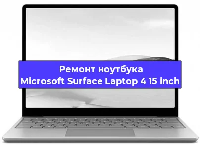 Ремонт ноутбуков Microsoft Surface Laptop 4 15 inch в Воронеже
